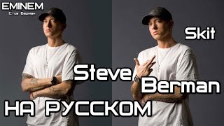 Eminem - Steve Berman (Skit) (Стив Берман) (Скит) (Русские субтитры/перевод / rus sub)
