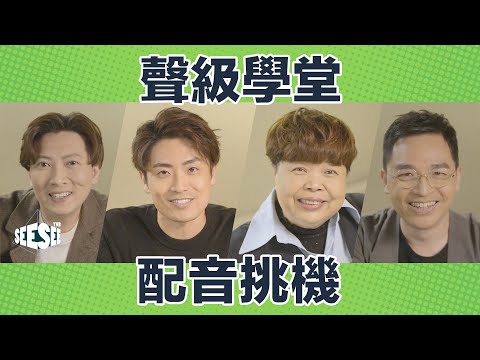 《聲級學堂》配音挑戰 | See See TVB