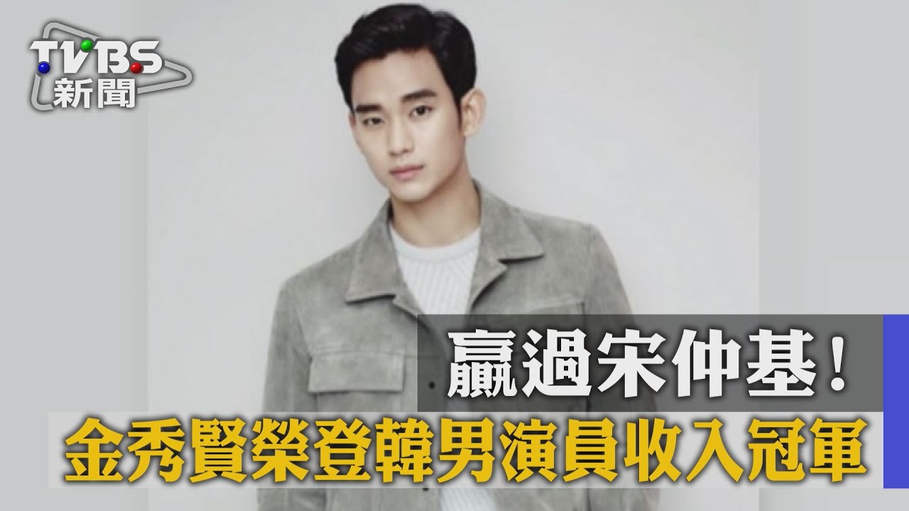 贏過宋仲基!金秀賢榮登韓男演員片酬冠軍