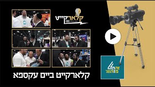 Ah Blick Live at the Satmar Expo 2025 | א בליק לייו - סאטמאר זה מזה עקספא