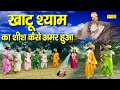 वासुदेव कृष्णा ने बर्बरीक से शीश का दा