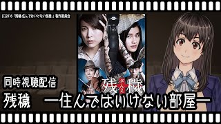 【映画同時視聴】残穢 ―住んではいけない部屋―【Vtuber】