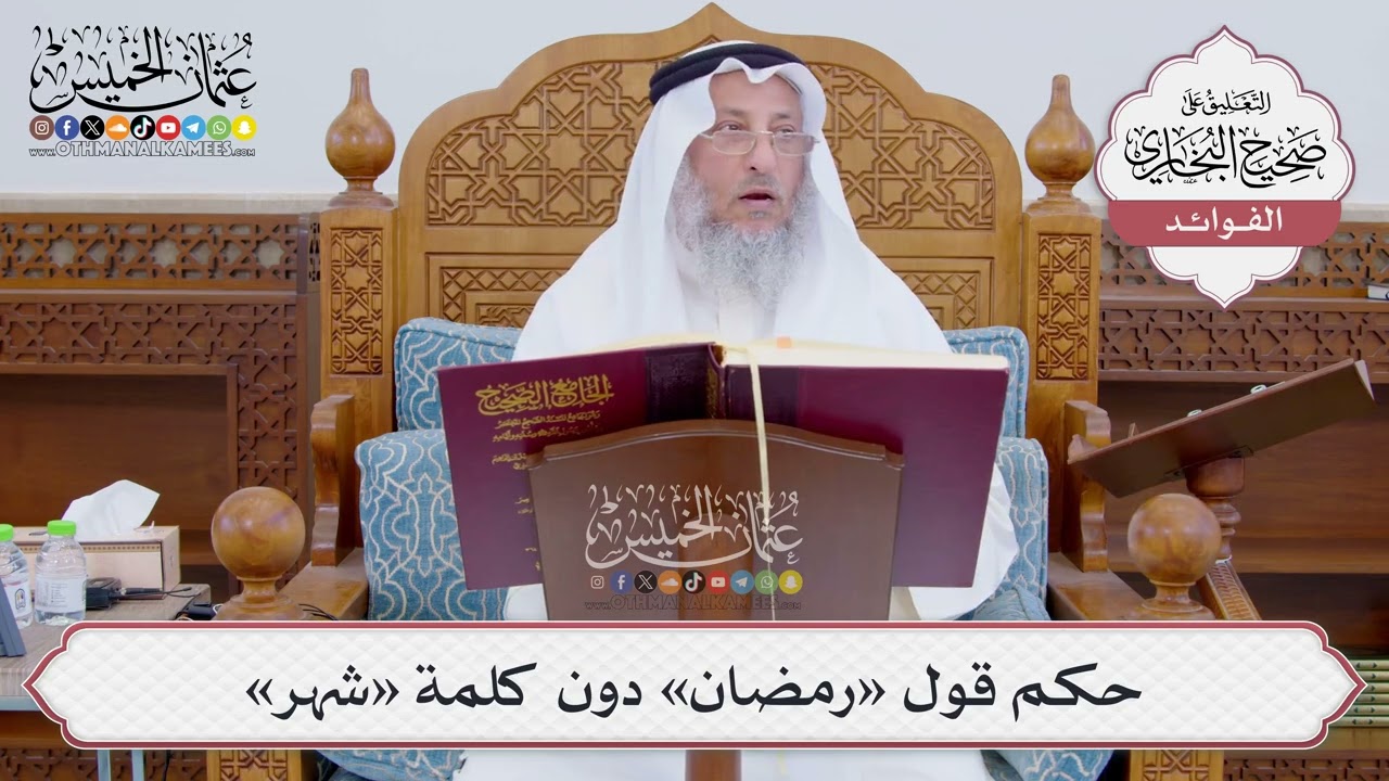 [828] حكم قول «رمضان» دون كلمة «شهر» - عثمان الخميس