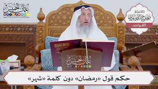 [828] حكم قول «رمضان» دون كلمة «شهر» - عثمان الخميس