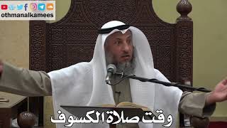 970 - وقت صلاة الكسوف - عثمان الخميس - دليل الطالب