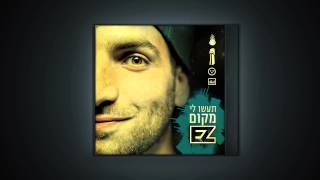 איזי - חלומות (open doors) | רשמי  E-Z - Dreams | official