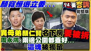 顏寬恒選舉異母弟顏仁賢名下房卻要被拆?