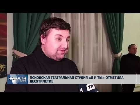 10.12.2018 / Псковская театральная студия «Я и Ты» отметила десятилетие