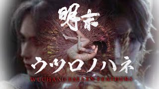 【明末：ウツロノハネ】新作ソウルライクやってく！【Wuchang – Fallen Feathers】PC版