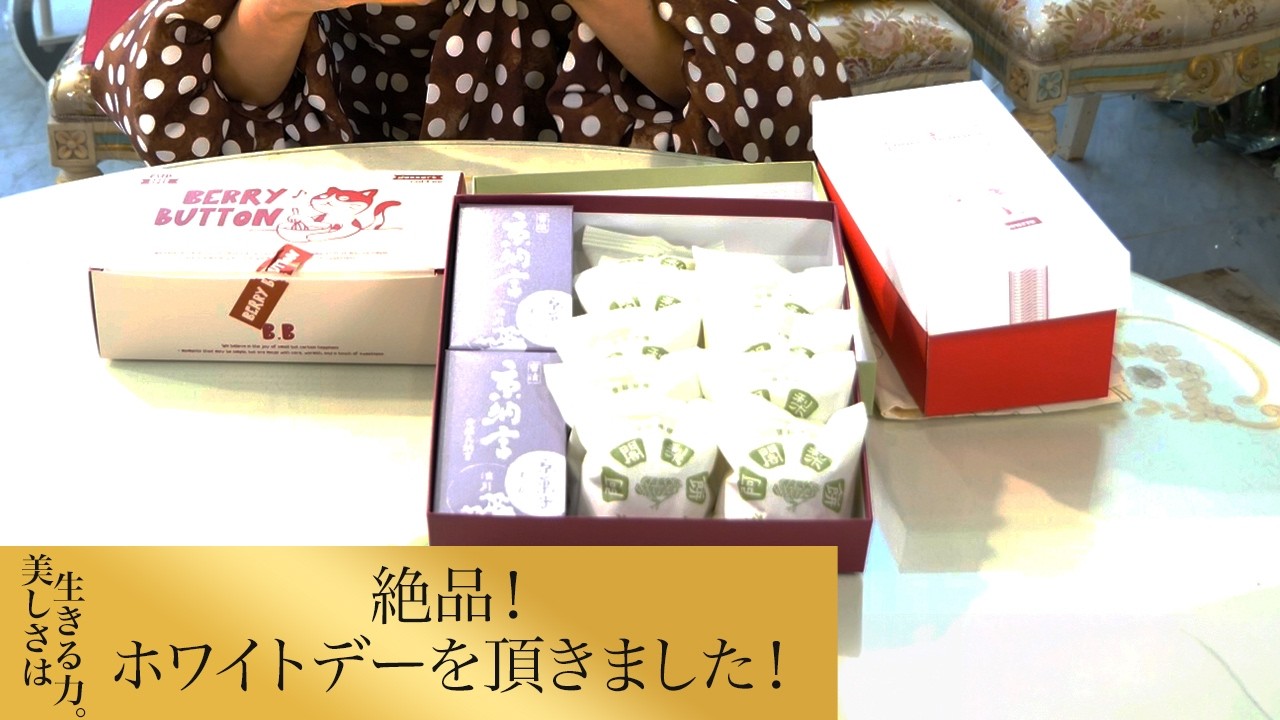 【第279回】 絶品！ホワイトデーを頂きました！