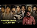 Aanum Pennum 2021 Malayalam Movie Review In Tamil Asif Ali Joju George Parvathy