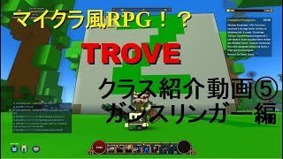 TROVE　スタータークラス紹介動画＃５　ガンスリンガー編