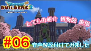 【DQB2】ドラゴンクエストビルダーズ２　たてもの紹介  音声解説付き(博物館 庭園) #06