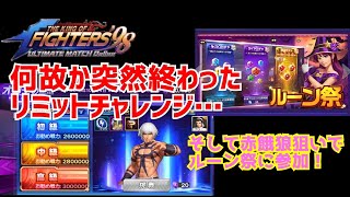 リミットチャレンジが急遽終了!?【KOF98UMOL】お詫びにルーン祭で餓狼一転狙い!【 The King Of Fighters'98 UMOL】
