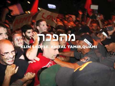 TEL-AVIV HARDCORE - מהפכה  (KLIN SADYLE , AVITAL TAMIR, QUAMI )