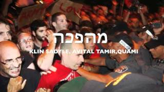 TEL-AVIV HARDCORE - מהפכה  (KLIN SADYLE , AVITAL TAMIR, QUAMI )