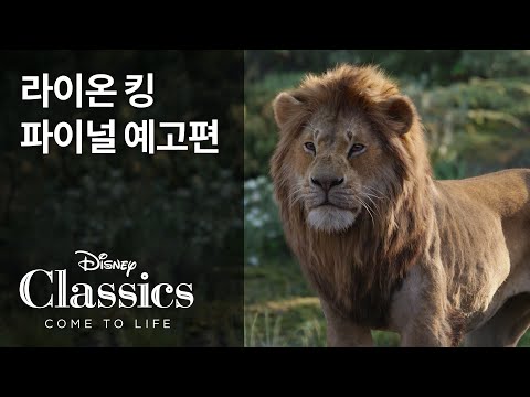 [라이온 킹]  파이널 예고편