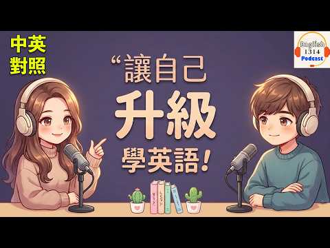 升級人生迎向新篇章！｜輕鬆日常英語會話Podcast｜英文口說練習！ (讓自己升級，迎接新的人生｜輕鬆日常對話的英語播客｜英語播客｜英文口語練習)