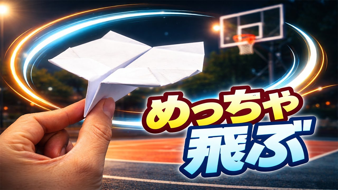 【よく飛ぶ】紙飛行機の作り方｜簡単なのに最強！