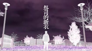 || : 祭司的新衣 | 關望生 Joshua Kwan | Demo : ||