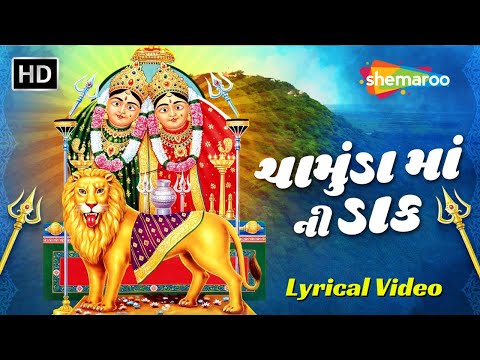 ચામુંડા માં ની ડાક | Chamunda Maa Ni Dak | Lyrical Video | Hemant Chauhan | ચૈત્ર નવરાત્રી સ્પેશ્યલ