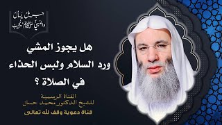 صورة مباحات الصلاة | جزء 1 حلقة 41 من برنامج جبريل يسأل | الشيخ د. محمد حسان