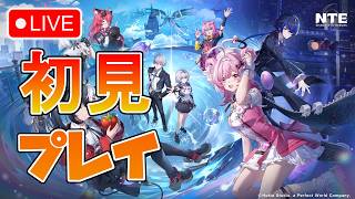 🔴 【PS5】NTE 初見プレイ配信！話題の都市型オープンワールドゲーム！😲 #3