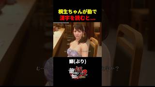 桐生ちゃんが勘で漢字を読んだ結果...