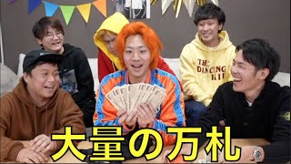 【夢】富豪オンエア集1【経済ぶん回し】
