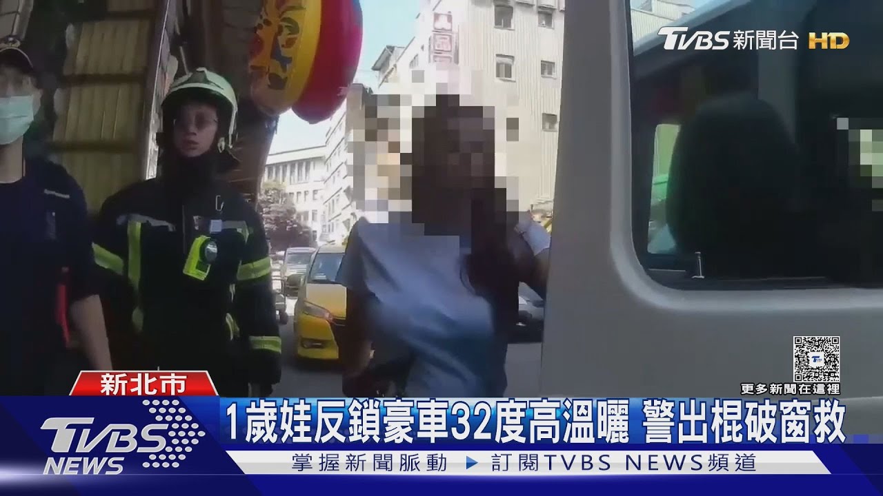 1歲娃反鎖豪車32度高溫曬 警出棍破窗救