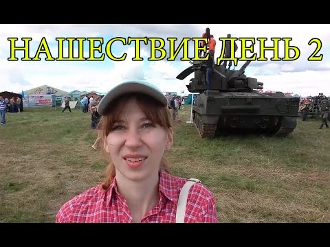 VLOG: НАШЕСТВИЕ 2016 - Ленинград, Арбенина, гуляю по полю, военная техника