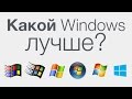 Какой Windows лучше? 