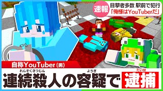 友達が逮捕されました😢【まいくら・マインクラフト】