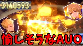 いつも以上に愉しそうで上機嫌なギルガメッシュ