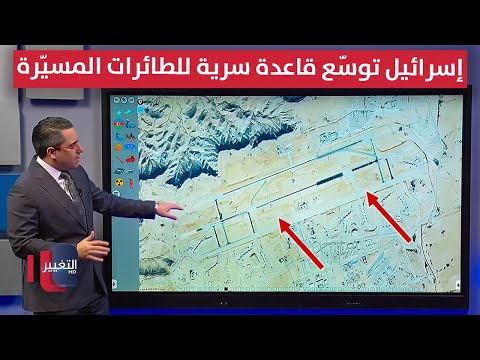 فيديو | استعداداً لمواجهة طهران .. إسرائيل توسع قاعدة سرية للطائرات المسيّرة