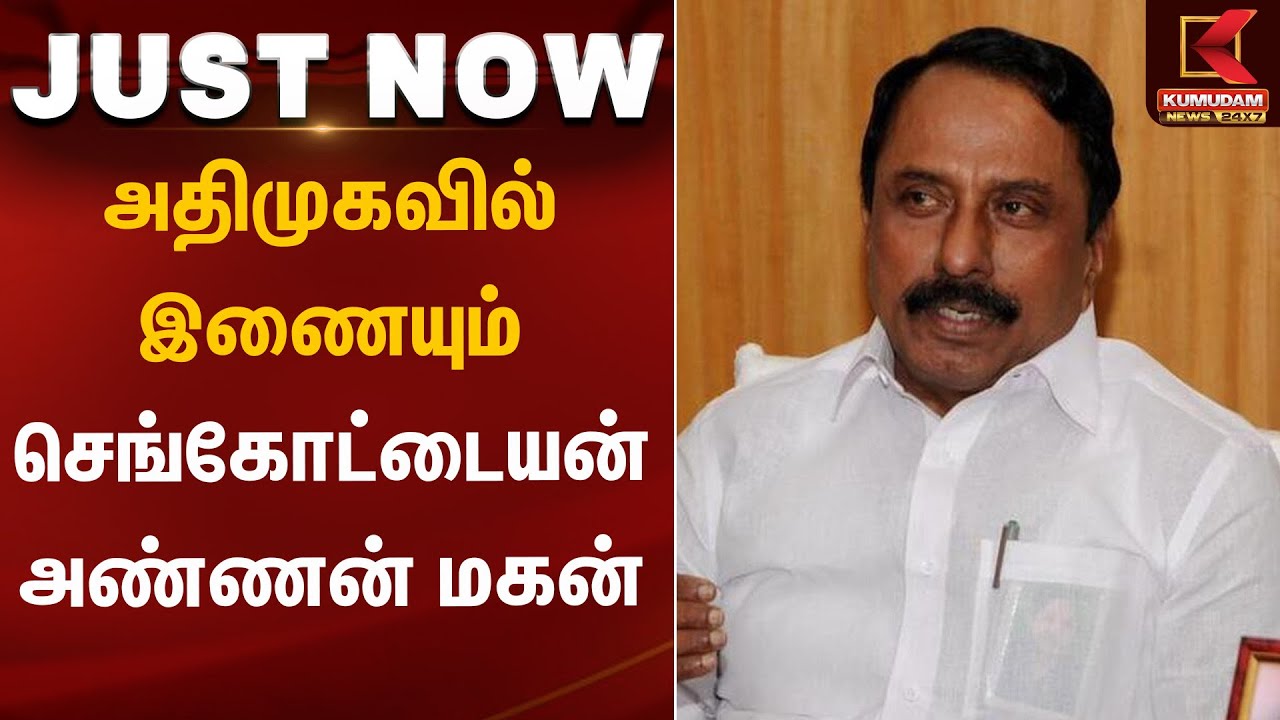 அதிமுகவில் இணையும் செங்கோட்டையன் அண்ணன் மகன் | Sengottaiyan | Kumudam News