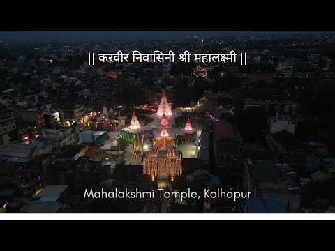 करवीर निवासिनी श्री महालक्ष्मी - Mahalaxmi Temple of Kolhapur