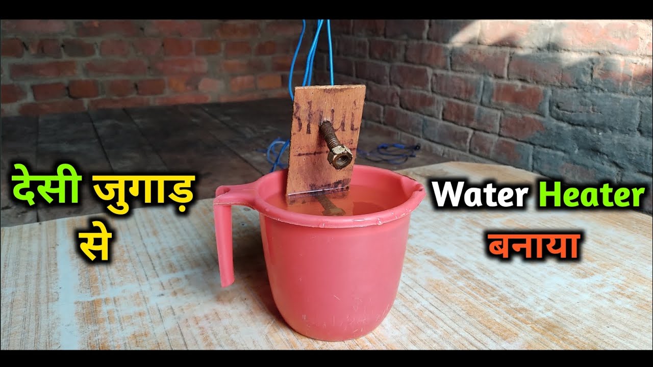 Water Heater | पानी गर्म करने का देसी जुगाड़ | सिर्फ 0 रु में | 100% working