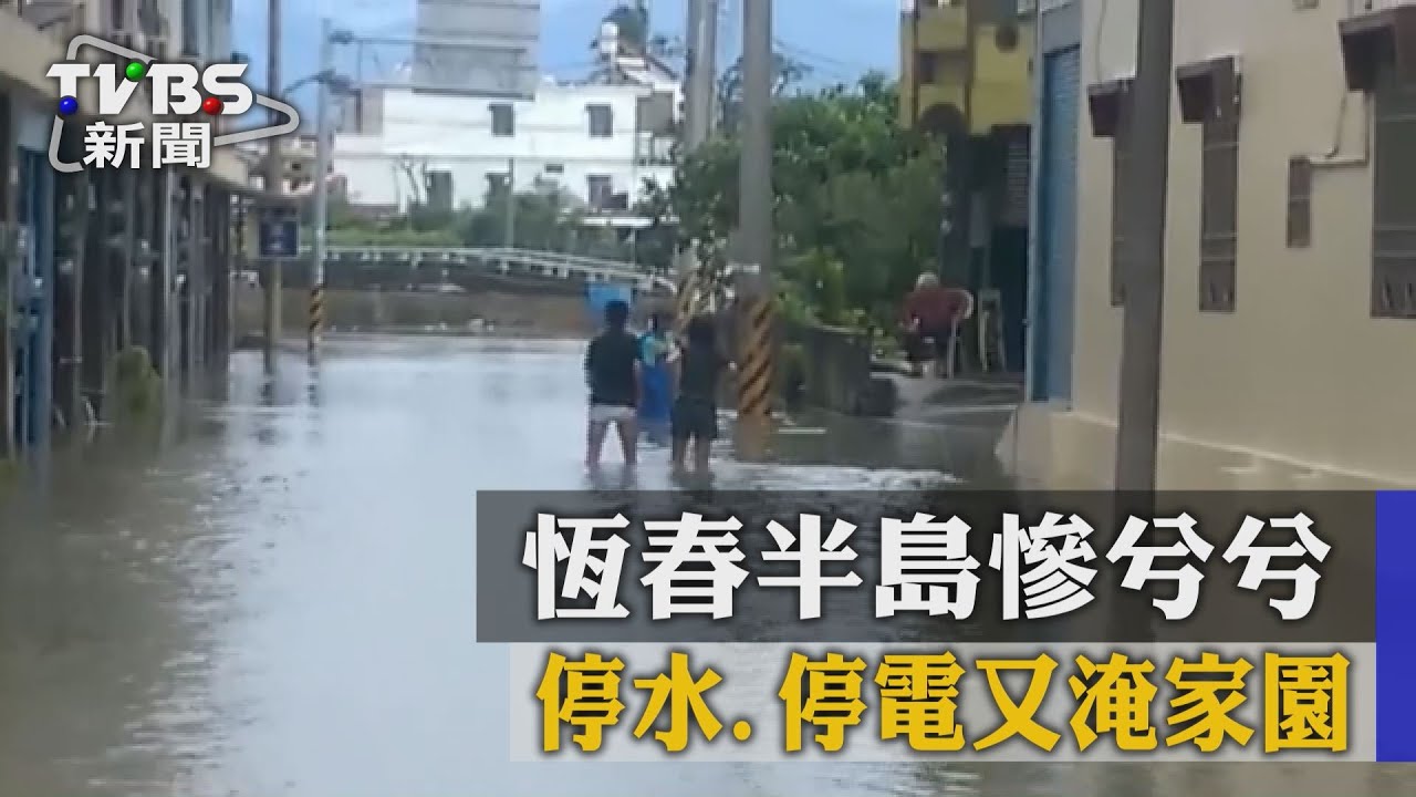 恆春半島慘兮兮　停水、停電又淹家園