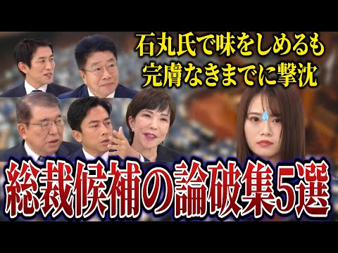 【悲報】山崎怜奈、石丸氏で味をしめるも自民党総裁候補に5連続で論破され撃沈。