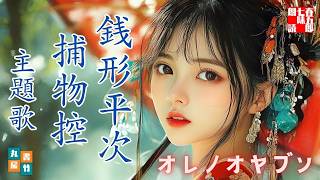 銭形平次捕物控【オレノオヤブン】