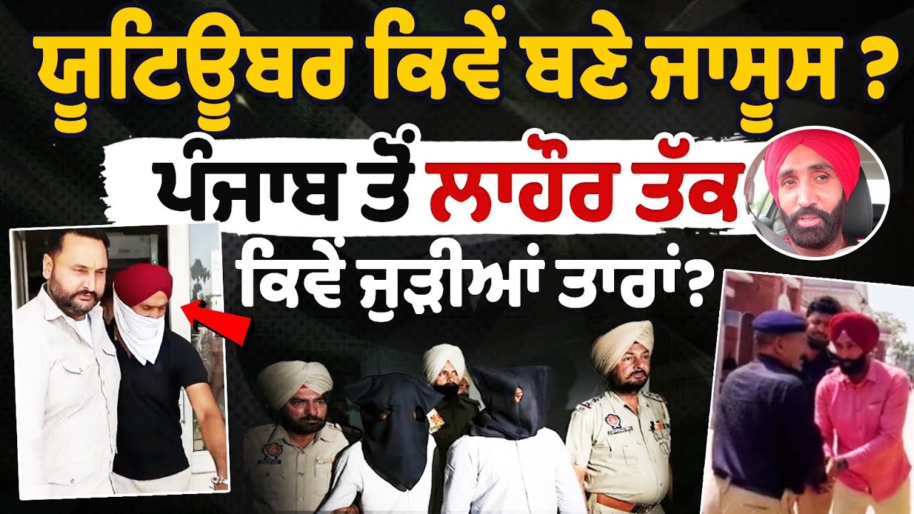 YouTuber Jasbir Singh SPY Arrest: How did a YouTuber become a spy? YouTuber Jasbir Singh SPY Arrest: How did a YouTuber become a spy?