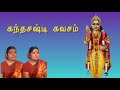 Kandha sasti kavacham | கந்த சஷ்டி கவசம் | Murugan Padalgal | Soolamangalam Sisters |