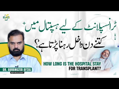 How Many Days Admit To The Hospital For Kidney Transplant? | Kidney Transplant Treatment in Urdu