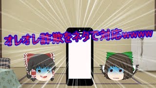 (ゆっくり茶番)ネタを使ってオレオレ詐欺を撃退してみた