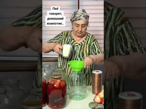 Пей домашний компот