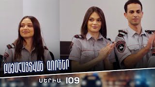 Բացահայտված գործեր/Bacahaytvac gorcer/ Սերիա 109