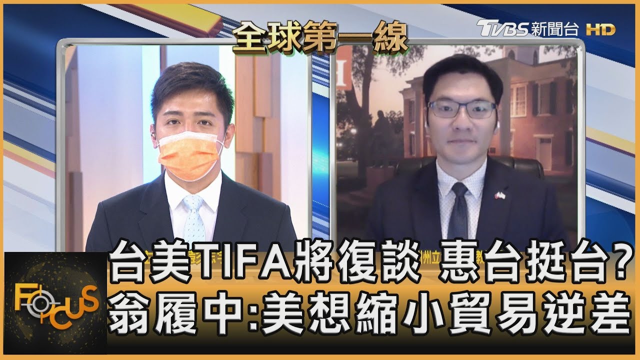 台美TIFA將復談 惠台挺台? 翁履中:美想縮小貿易逆差