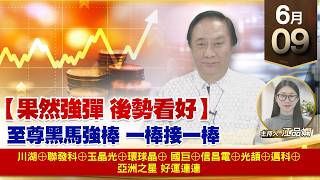 【財經至尊】 王曈  0609《【果然強彈 後勢看好】》川湖⊕聯發科⊕玉晶光⊕環球晶⊕國巨⊕信昌電⊕光頡⊕邁科⊕亞洲之星 好運連連