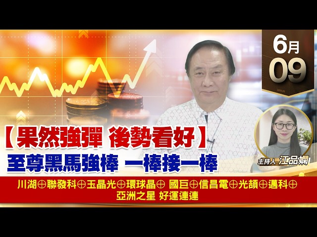 【財經至尊】 王曈  0609《【果然強彈 後勢看好】》川湖⊕聯發科⊕玉晶光⊕環球晶⊕國巨⊕信昌電⊕光頡⊕邁科⊕亞洲之星 好運連連